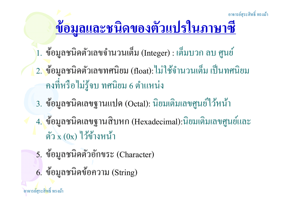 ข้อมลและชนิดของตัวแปรในภาษาซี ูู ข้อมลและชนิดของตัวแปรในภาษาซี ูู