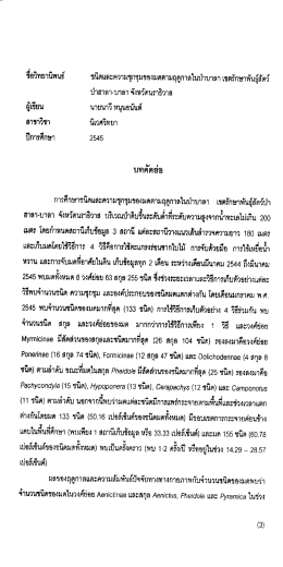 ชือวิทยานิพนธ์ ชนิดเเละความซุกชุมของมดตามฤด