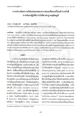 การประเมินความไม่แน่นอน ของการสอบเทียบเครื่องสำรวจรังสี จากห้อง