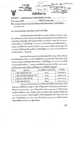 จ้างจัดงานเวทีเสวนา”โรงเรียนอีโคสคูล”
