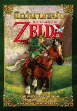 เปิดตำนานเซลด้า : The Legend of Zelda