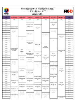 ตารางออกอากาศ เดือนตุลาคม 2557 FX HD ช่อง 417 เรตติ้ง น1