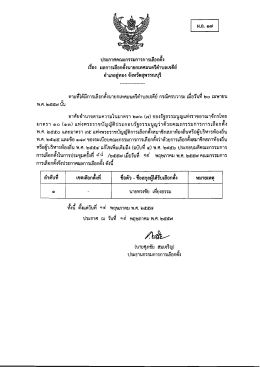 ประกาศคณะกรรมการการเลอกดง - สำนักงานคณะกรรมการการเลือกตั้ง