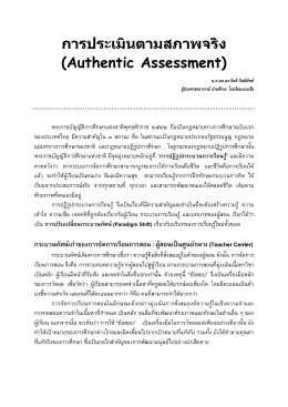 การประเมินตามสภาพจริง (Authentic Assessment)