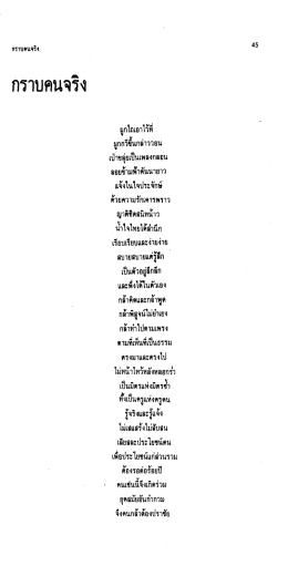 กราบคนจริง