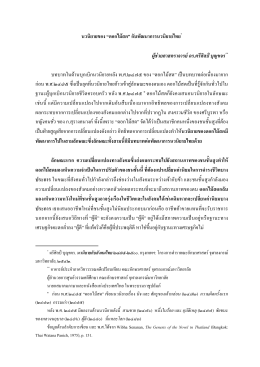 นวนิยายของ “ดอกไม้สด” กับพัฒนาการนวนิยายไทย
