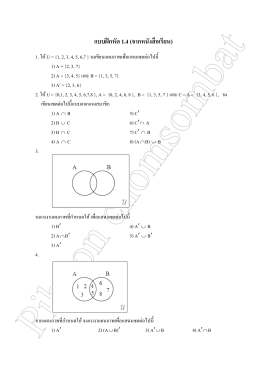 แบบฝึกหัด 1.4 (จากหนังสือเรียน)