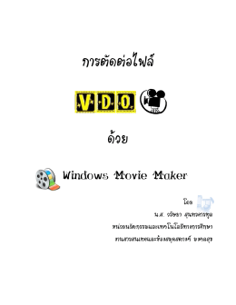 การตัดต่อไฟล์ VDO ด้วย Windows Movie Maker