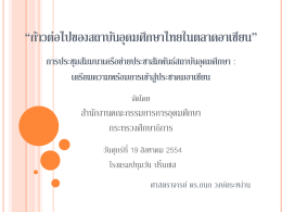 ก้าวต่อไปของสถาบันอุดมศึกษาไทยในตลาดอาเซี