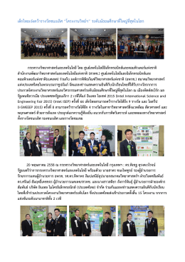 เด็กไทยเจ๋งคว้ารางวัลชนะเลิศ “โครงงานวิทย์ฯ