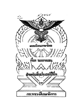 แบบเรียนภาษาไทย หนังสืออ่าน เรื่องนกกางเขน