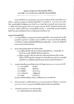 สรุปผลการประชุมสภาสถาปนกเเทงอาเฃยบ ครงท 10
