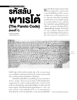 รหัสลับพาเรโต้ (The Pareto Code)
