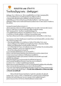 คุณธรรม ๑๒ ประการ โรงเรียนปัญญาเด่น : มัตตัญญุ