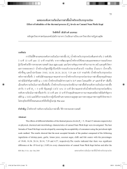 ผลของระดับความร้อนในการฆ่าเชื้อน้ำพริกกะปิบรรจุกระป๋อง