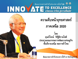 4.ยุทธศาสตร์ภาคเหนือ 2020 - หอการค้าไทยและสภาหอการค้าแห่ง