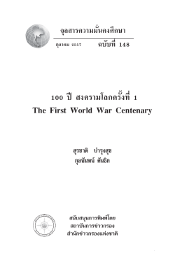 100 ปี สงครามโลกครั้งที่ 1