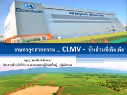 เกษตรอุตสาหกรรม CLMV