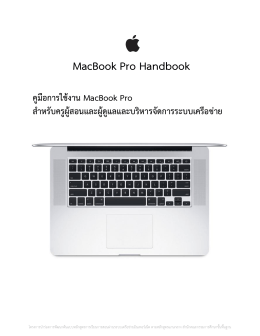 คู่มือการใช้งาน MacBook Pro - โครงการขยายผลการพัฒนาหลักสูตรต้นแบบ