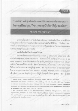 การบงคบคตหุนในประเทศฝ่รงเศสเเละขอเสนอแนะ
