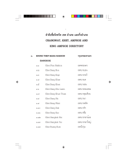 ลำดับชื่อจังหวัด เขต อำเภอ และกิ่งอำเภอ changwat, khet, amphoe and