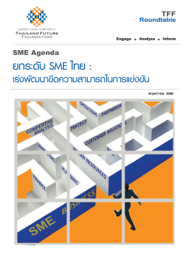 ยกระดับ SME ไทย : - สถาบันอนาคตไทยศึกษา