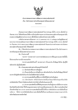 ประกาศคณะกรรมการพัฒนาการสหกรณ์แห่งชาติ เรื่อง