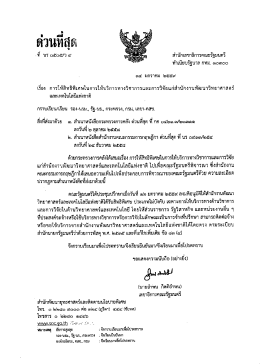 ด่วนที่สุด ที่ นร 0505/ว 9 ลงวันที่ 14 มกราคม 2559 เรื่อง