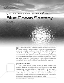 บูรณาการแนวคิดการตลาดด้วย Blue Ocean Strategy
