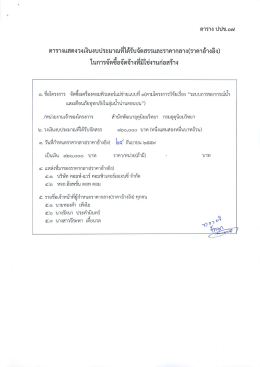 ตารางเเสดงวงเงืบงบประมาณหีใด้รับจัดสรรและรà