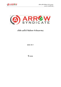 arrow: บริษัท แอร์โรว์ ซินดิเคท จำกัด (มหาชน) | แบบฟอ - 56