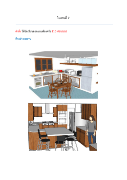 ใบงาน 7 ออกแบบห้องครัว