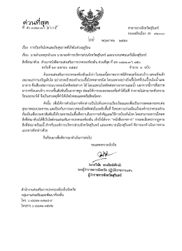 Page 1 ด้วนที่สุด ที่ สร ๐๐๒๓.๓/ว ไฮาว 9 ๕ ศาลากลางจังหวัดสุรินทร์ ถนน
