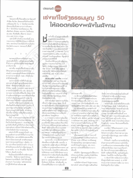 Page 1 44.44% โดยเฉพาะพื้นที่ของอดีตนายกรัฐมนตรี ทักษิณ ชินวัตร มี