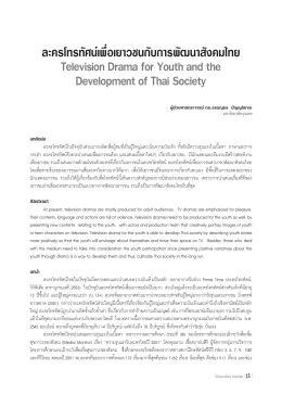 ละครโทรทัศน์เพื่อเยำวชนกับกำรพัฒนำสังคมไทย