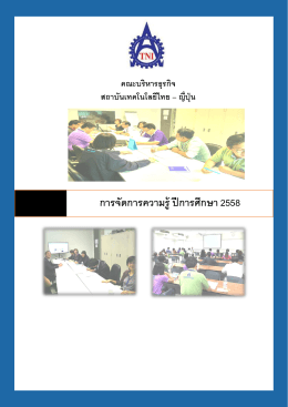 ปีการศึกษา 2558 - คณะ บริหารธุรกิจ - สถาบันเทคโนโลยีไทย