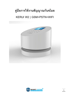 คู่มือการใช้งานสัญญาณกันขโมย KERUI W2 | GSM+PSTN+WIFI