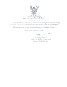 ประกาศโรงเรียบโยอึบบูรณะ