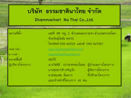 บริษัท ธรรมชาตินาไทย จำกัด Dhamma
