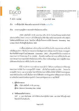 เรือง การซือหุ้นบริษัท พัฒนาพลังงานธรรมชาติ &agrave;