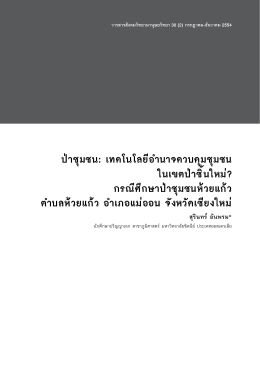 ป่าชุมชน: เทคโนโลยีอำนาจควบคุมชุมชน ในเขตป่าชิ้นใหม่?