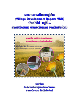 รายงานการพัฒนาหมู่บ้าน บ้านป่าไผ่ ป่าไผ่ ป่า