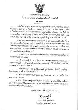 ประกาศกระทรวงศึกษาธิการ มคอ.1 สาขาวิชาการบัญชี พ.ศ.2553