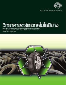 วิทยาศาสตร์และเทคโนโลยียาง - ศูนย์วิจัยและพัฒนาอุตสาหกรรมยางไทย