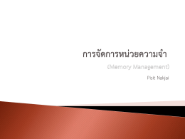 การจัดการหน่วยความจำ (Memory Management)