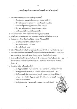 Page 1 1. 7. 8, รายละเอียดคุณลักษณะเฉพาะเครืองคอมพิวเตอร์พร้อมอุปกรณ์