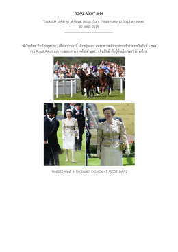 เจ้าหญิงแอน แห่งราชวงศ์อังกฤษทรงเข้าร่วมงาน Royal Ascot