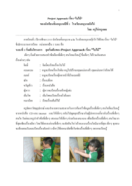 Project Approach เรื่อง “ใบไม้”