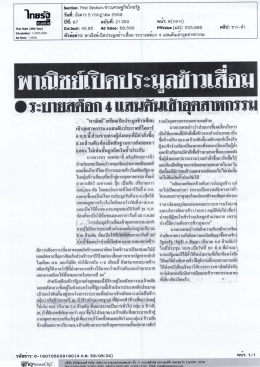 ข่าวหนังสือพิมพ์ ประจำวันที่ ๕ กรกฎาคม ๒๕๕๙