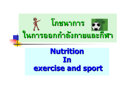 โภชนาการ ในการออกกำลังกายและกีฬา